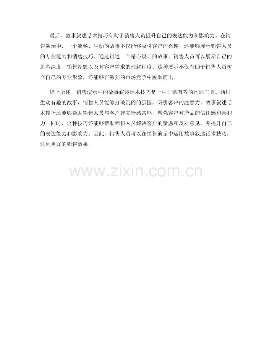 销售演示中的故事叙述话术技巧.docx_第2页