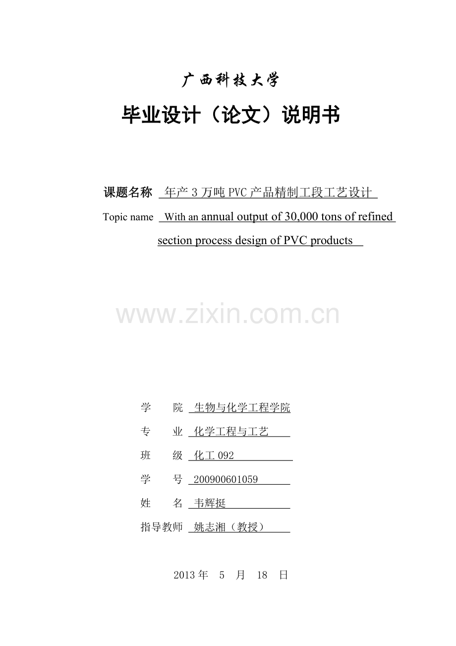 年产3万吨pvc产品精制工段工艺设计说明书大学学位论文.doc_第1页