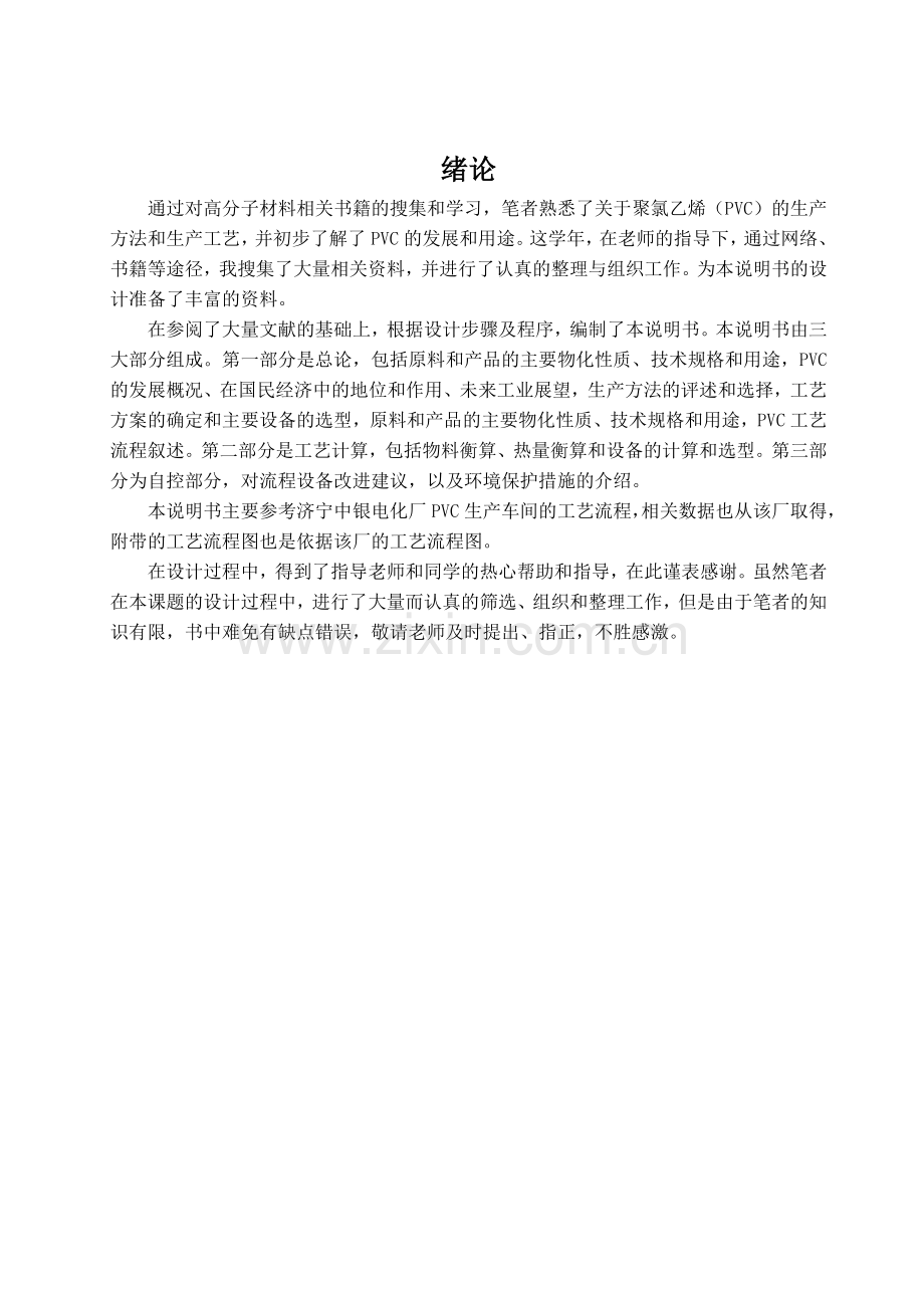 年产3万吨pvc产品精制工段工艺设计说明书大学学位论文.doc_第2页