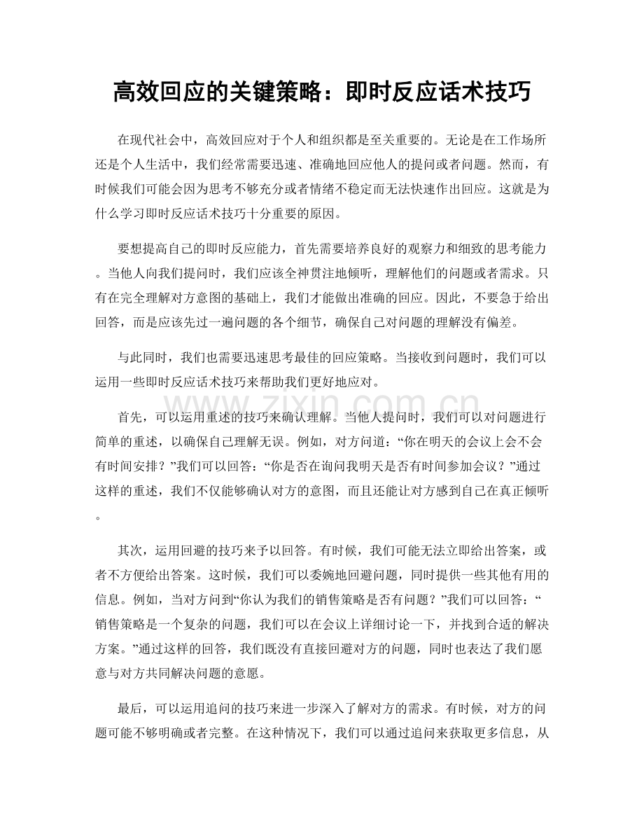 高效回应的关键策略：即时反应话术技巧.docx_第1页