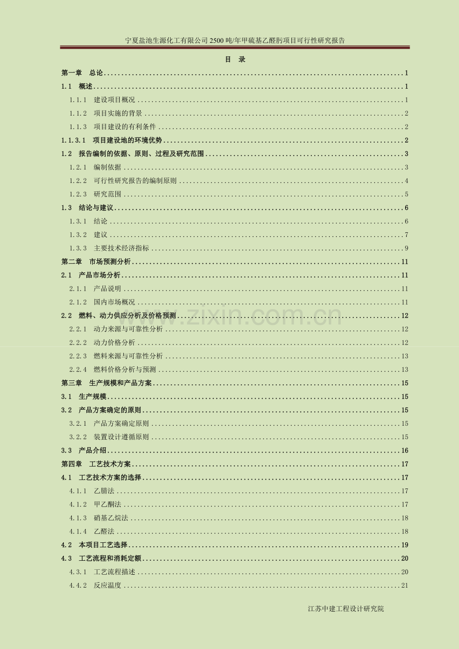 年产2500吨甲硫基乙醛肟项目可行性策划书.doc_第3页