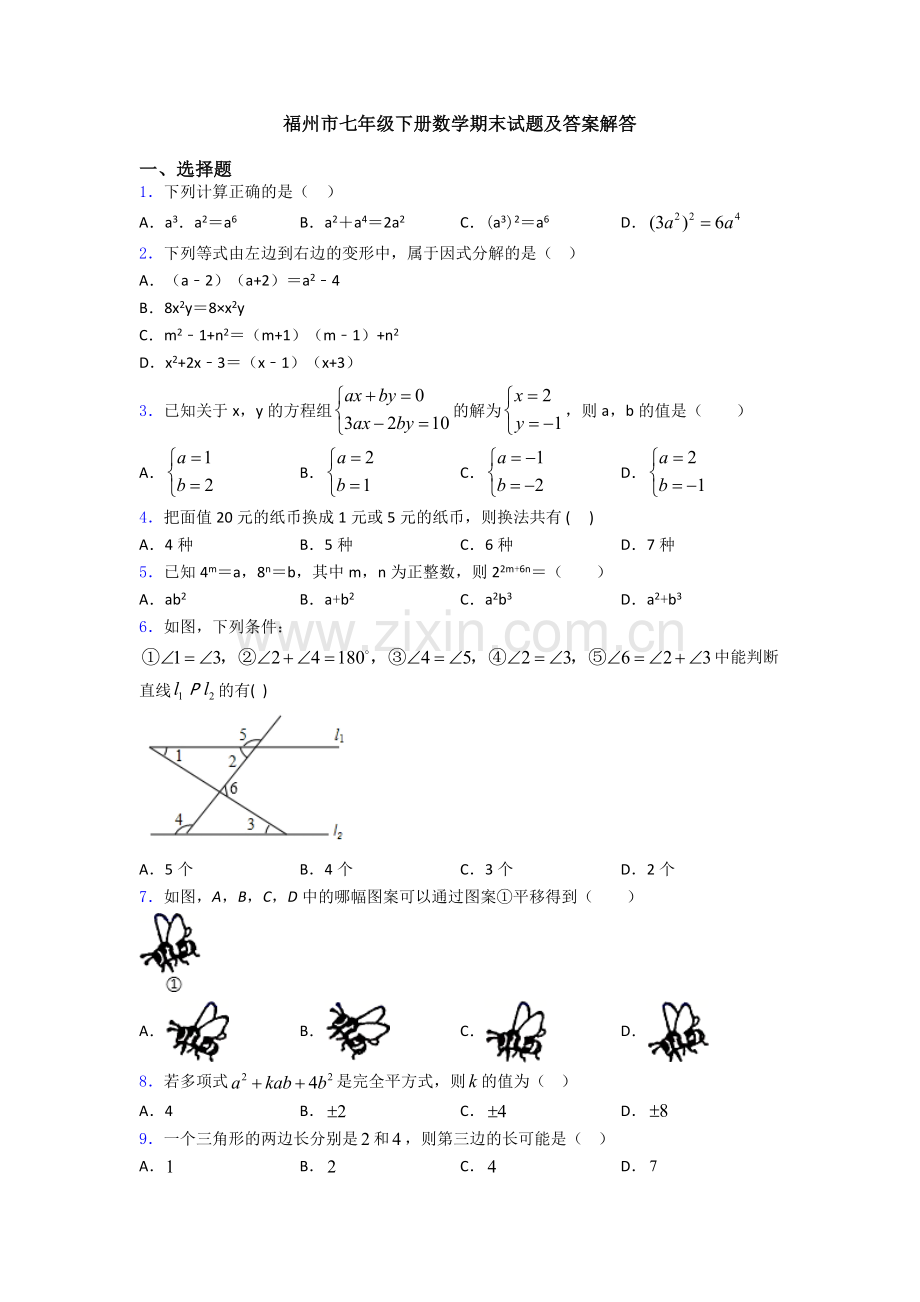 福州市七年级下册数学期末试题及答案解答.doc_第1页