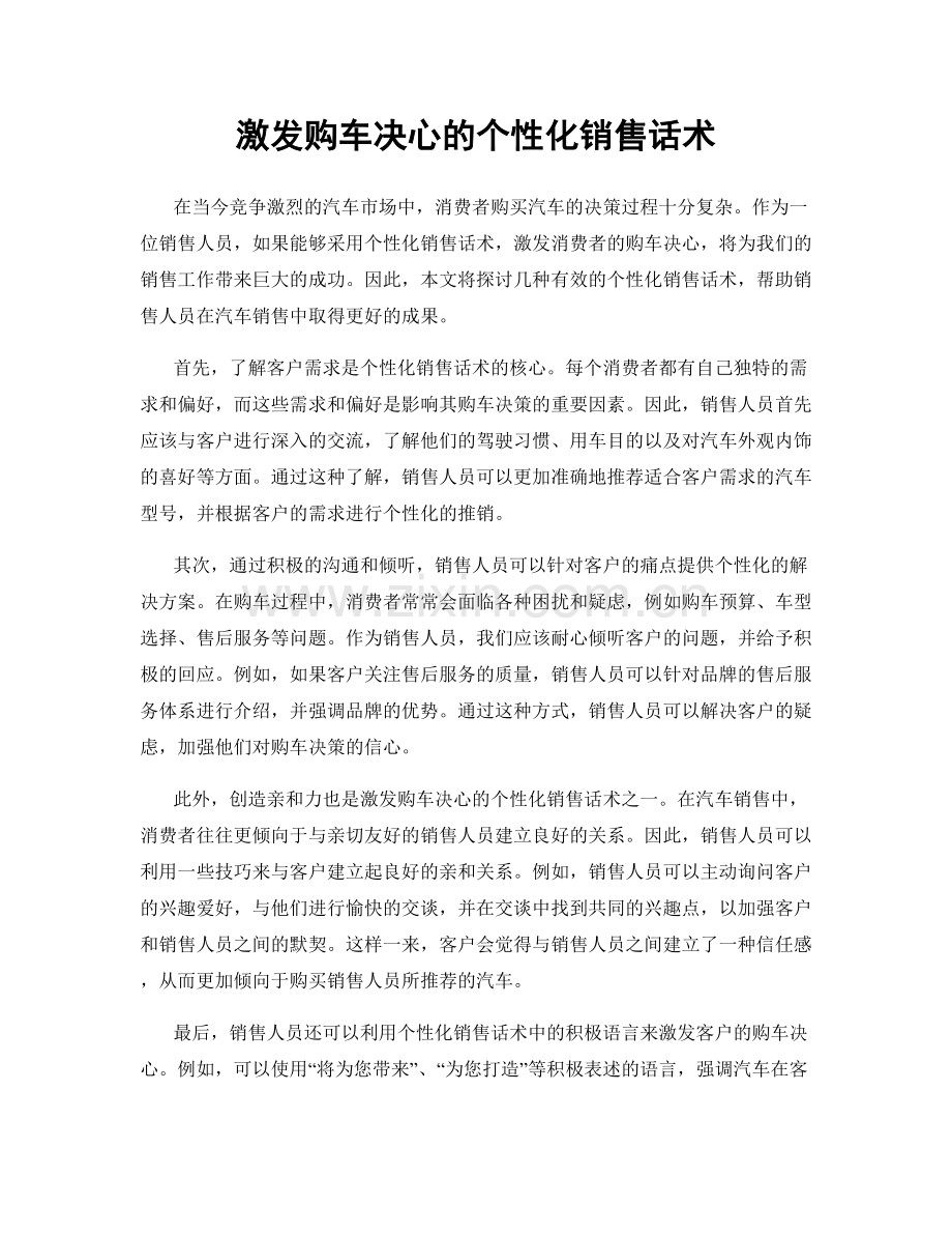 激发购车决心的个性化销售话术.docx_第1页