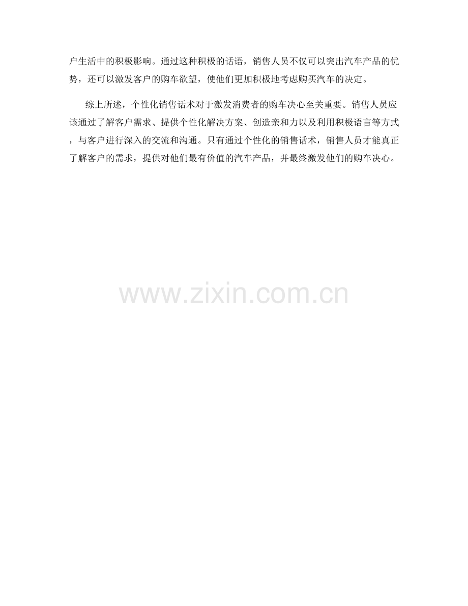 激发购车决心的个性化销售话术.docx_第2页