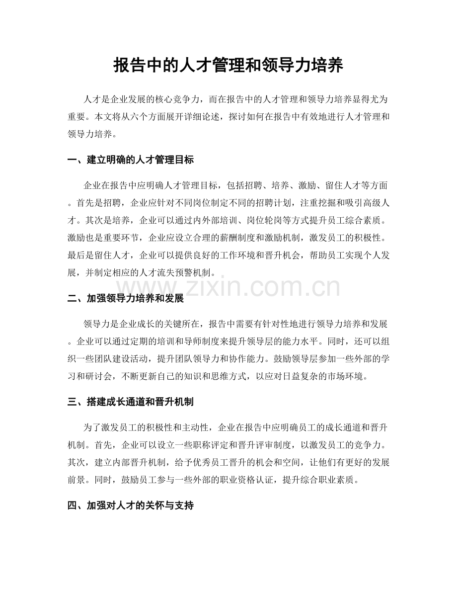 报告中的人才管理和领导力培养.docx_第1页