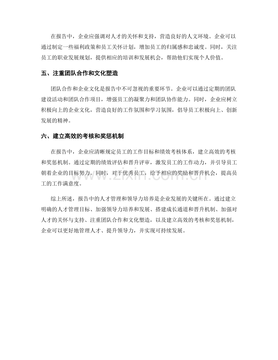 报告中的人才管理和领导力培养.docx_第2页