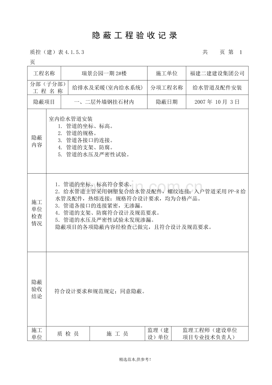 水电给排水隐蔽工程验收记录范例.doc_第1页