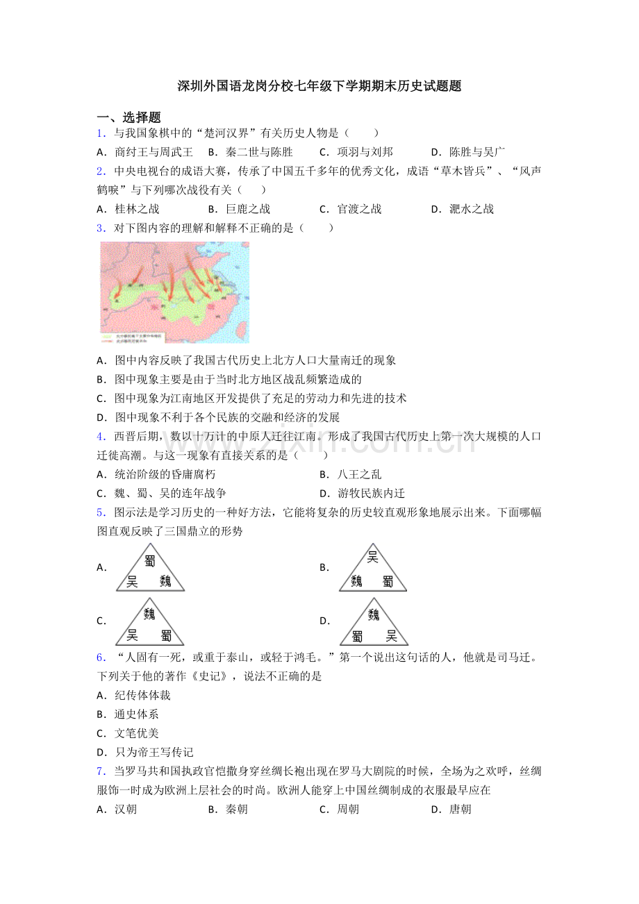 深圳外国语龙岗分校七年级下学期期末历史试题题.doc_第1页