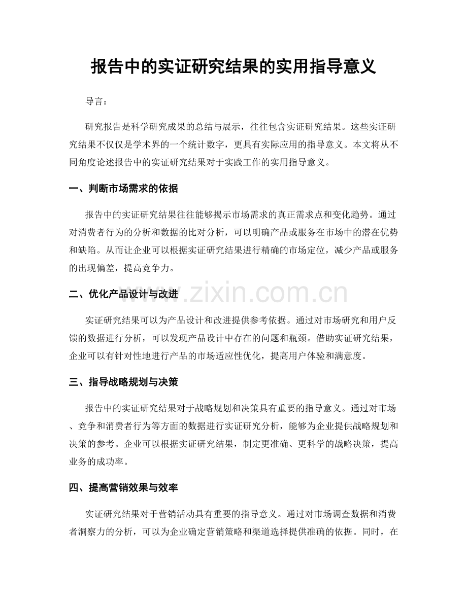 报告中的实证研究结果的实用指导意义.docx_第1页