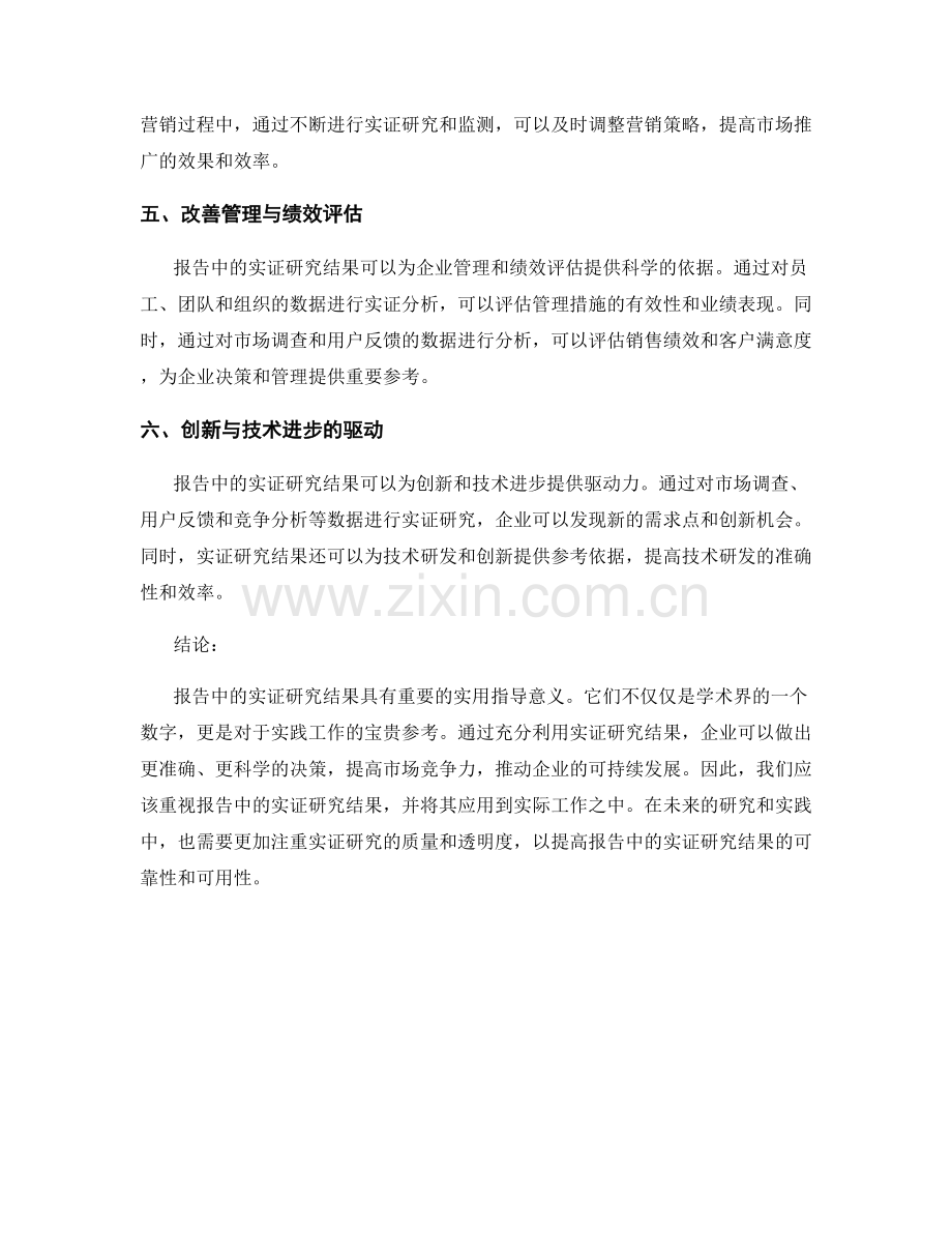 报告中的实证研究结果的实用指导意义.docx_第2页