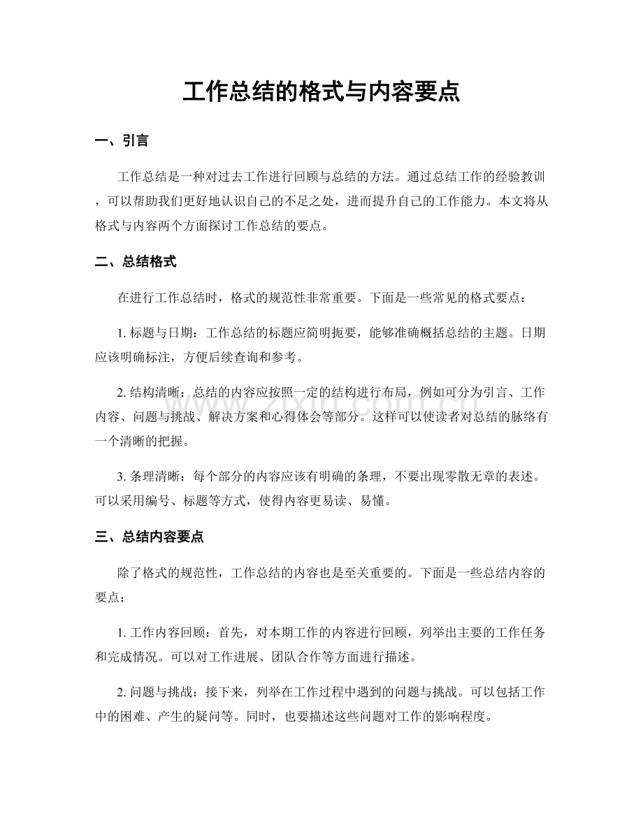 工作总结的格式与内容要点.docx_第1页