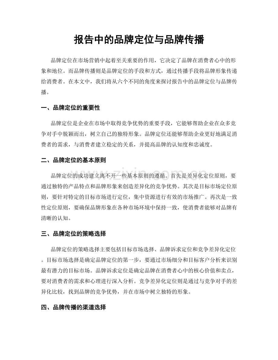 报告中的品牌定位与品牌传播.docx_第1页