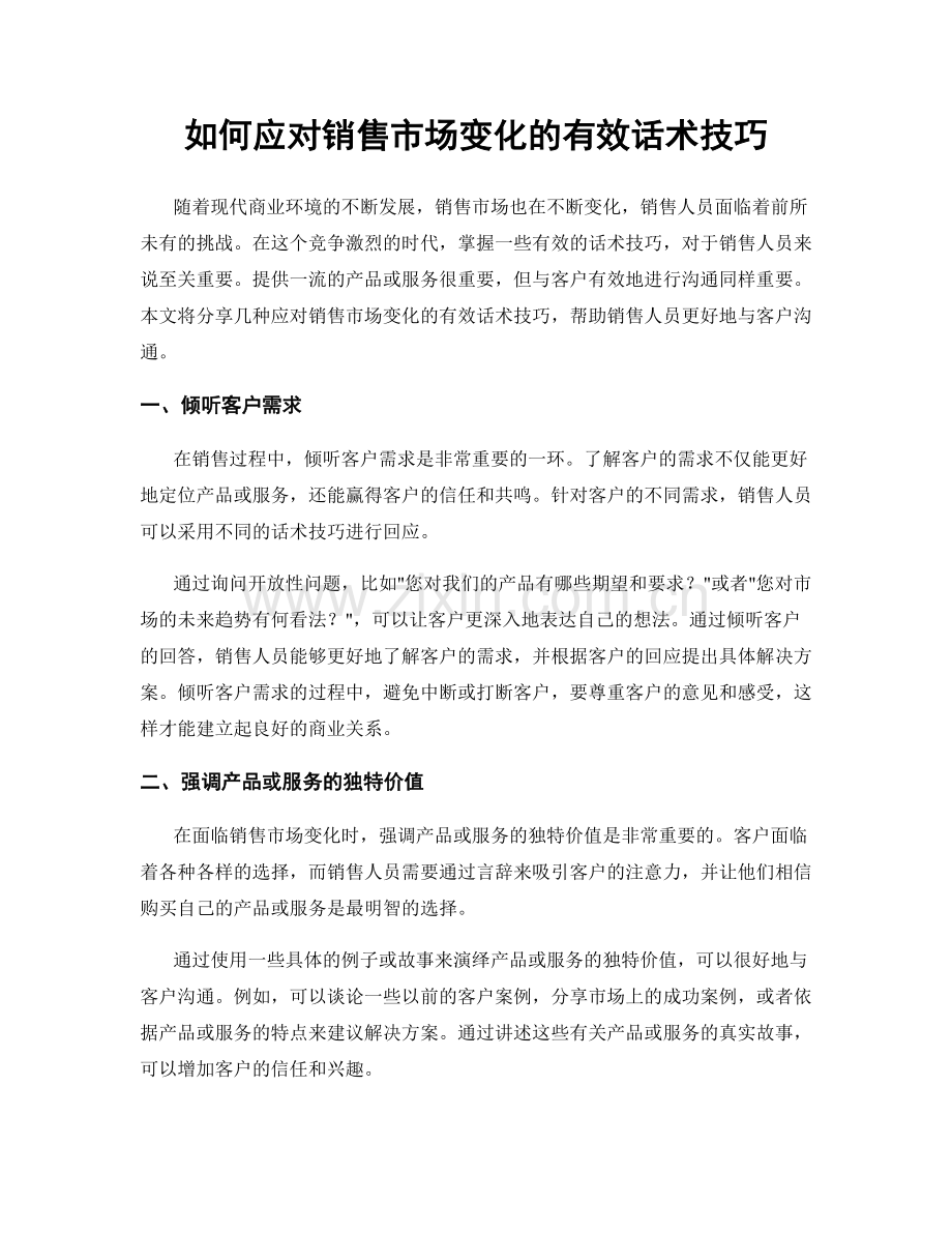 如何应对销售市场变化的有效话术技巧.docx_第1页