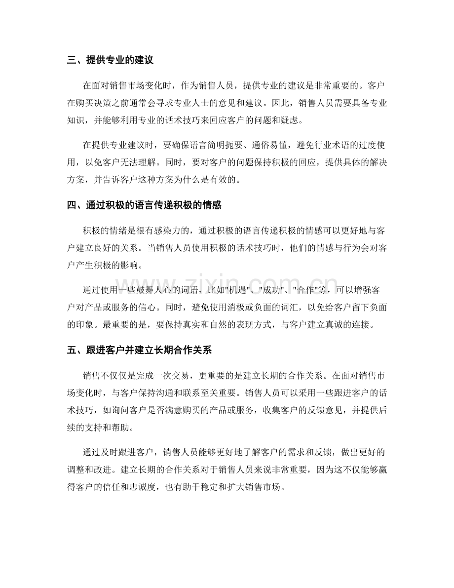 如何应对销售市场变化的有效话术技巧.docx_第2页