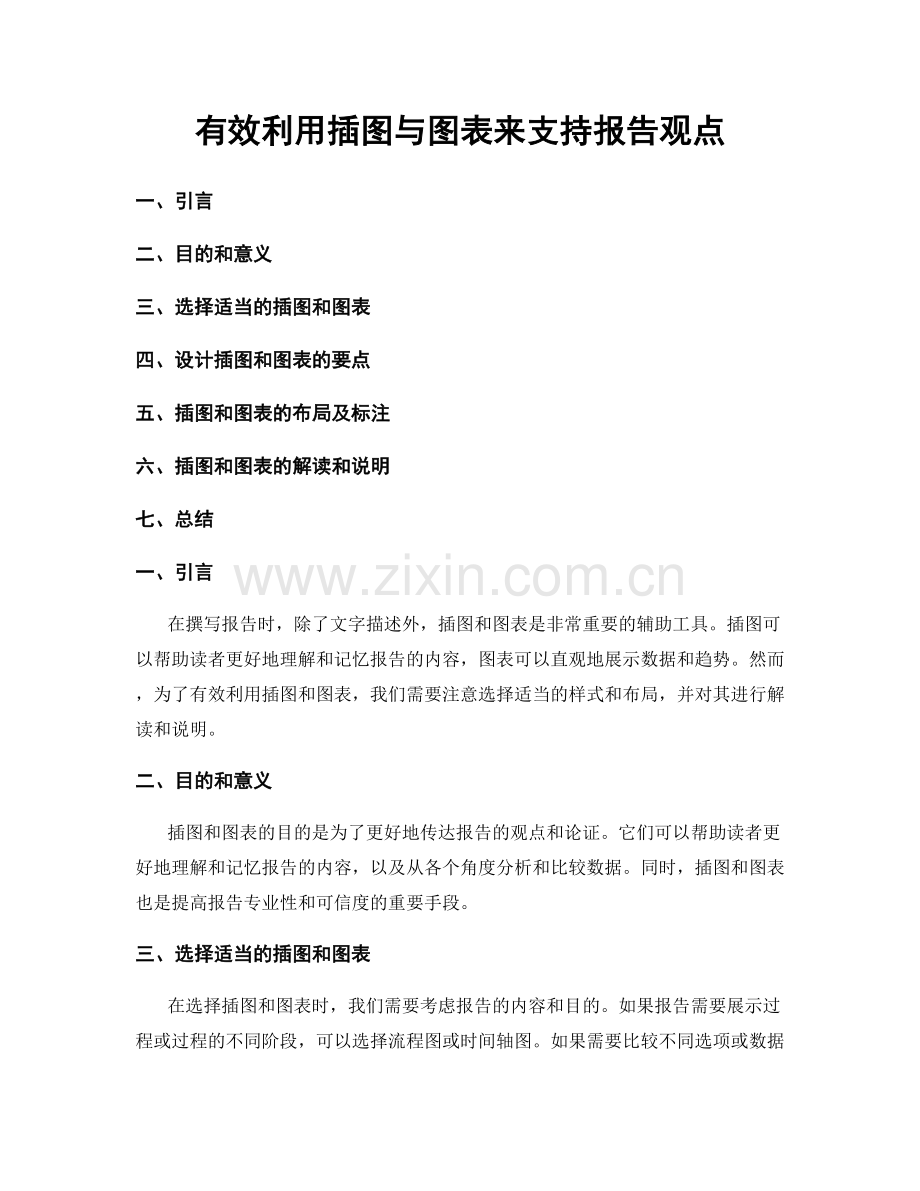 有效利用插图与图表来支持报告观点.docx_第1页