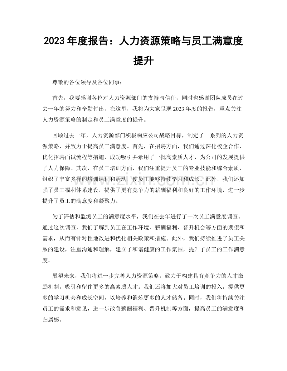 2023年度报告：人力资源策略与员工满意度提升.docx_第1页