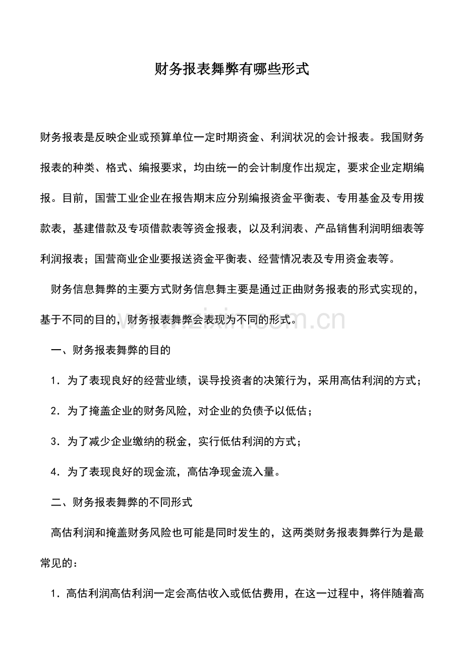 会计实务：财务报表舞弊有哪些形式.doc_第1页