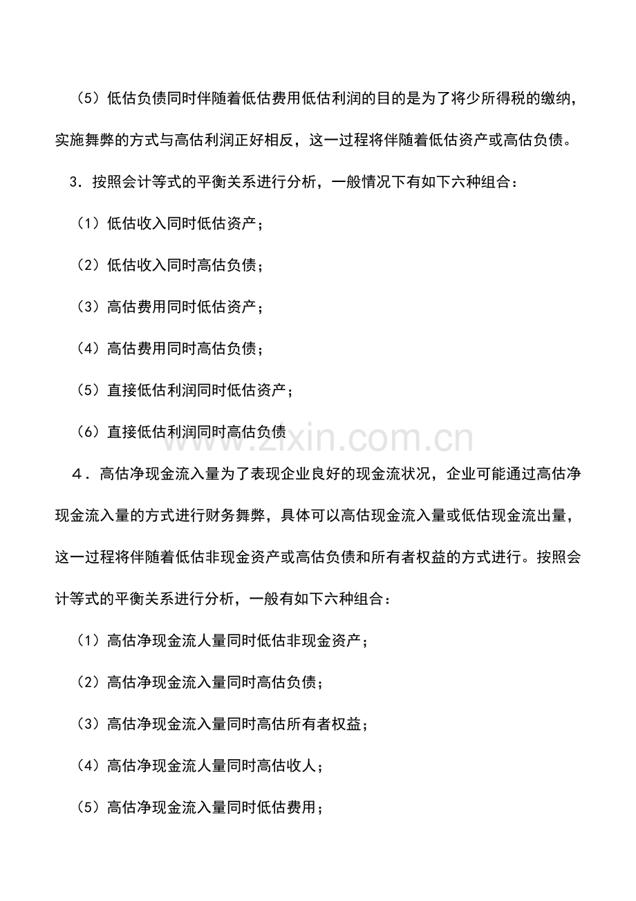 会计实务：财务报表舞弊有哪些形式.doc_第3页