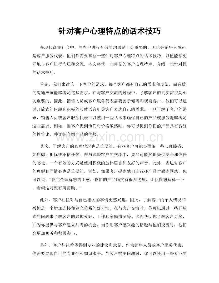 针对客户心理特点的话术技巧.docx_第1页