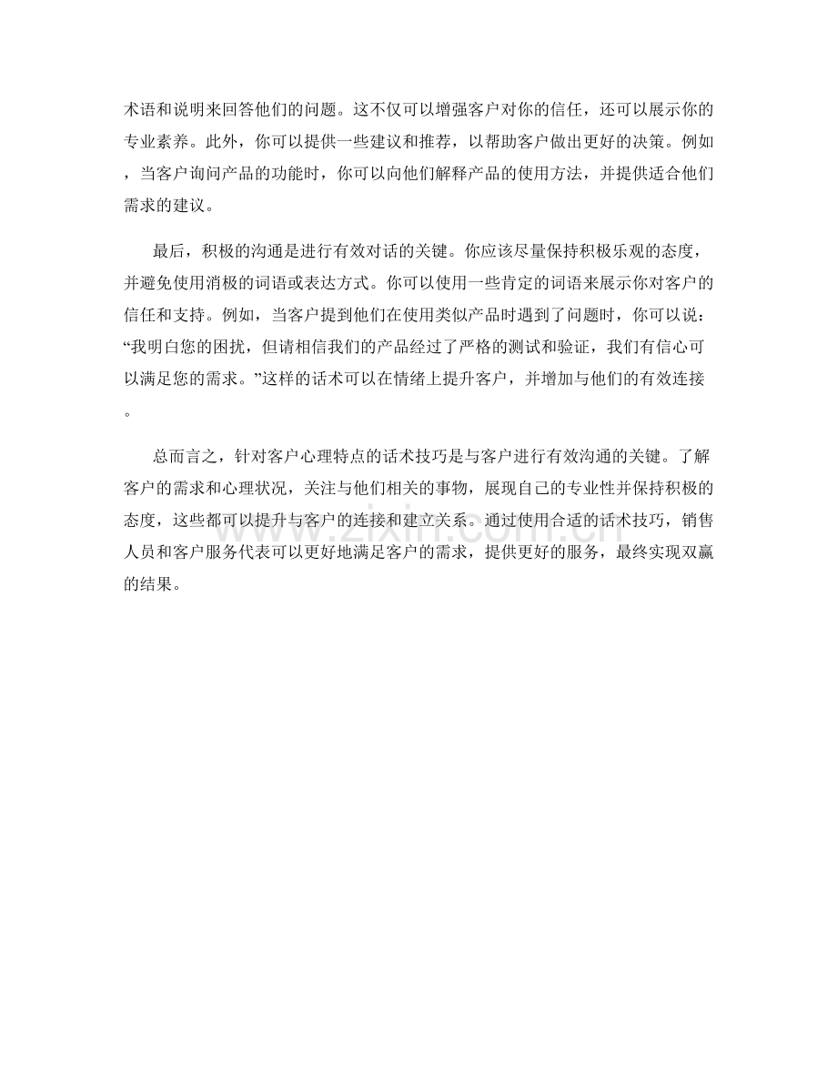 针对客户心理特点的话术技巧.docx_第2页