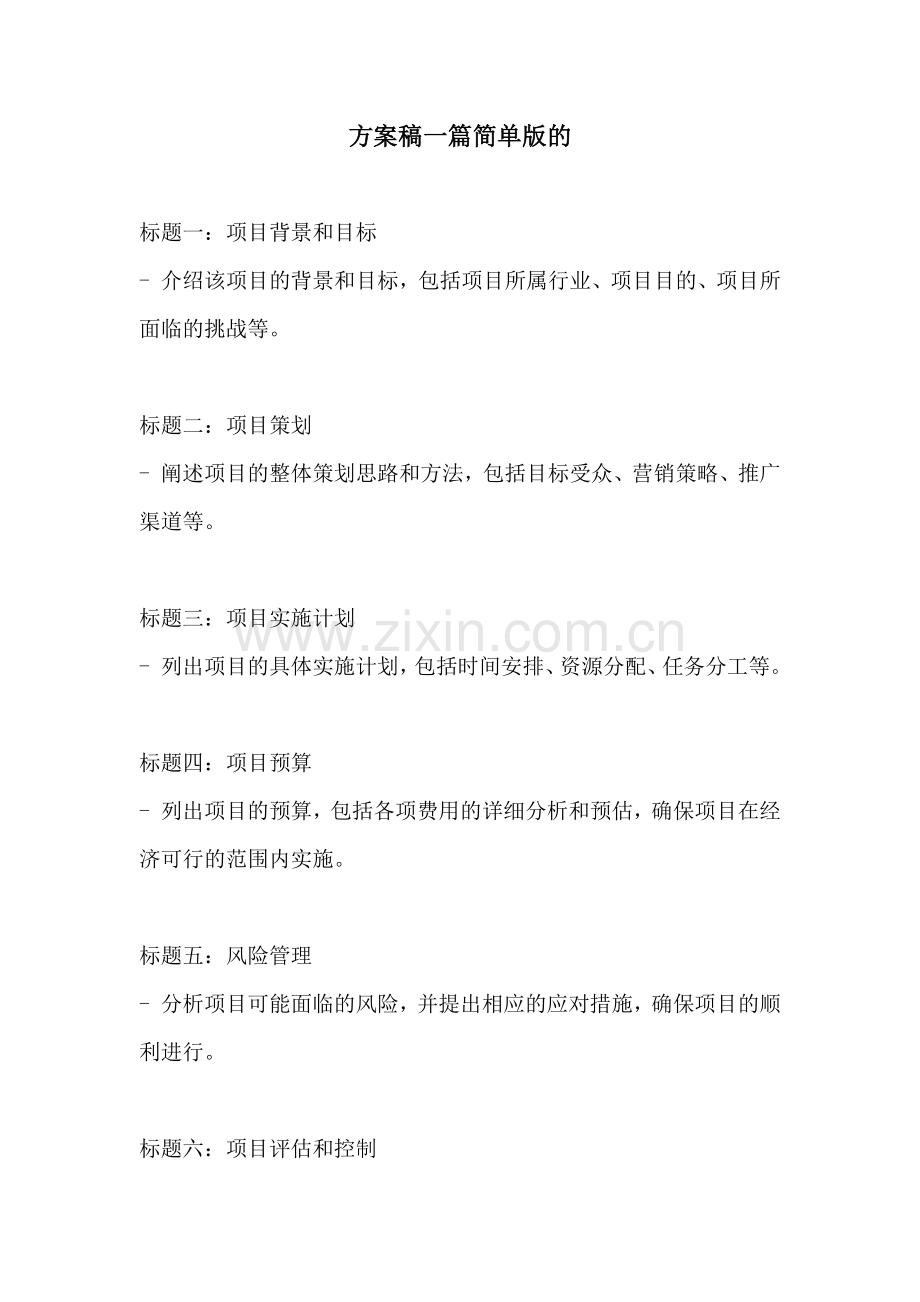 方案稿一篇简单版的.docx_第1页