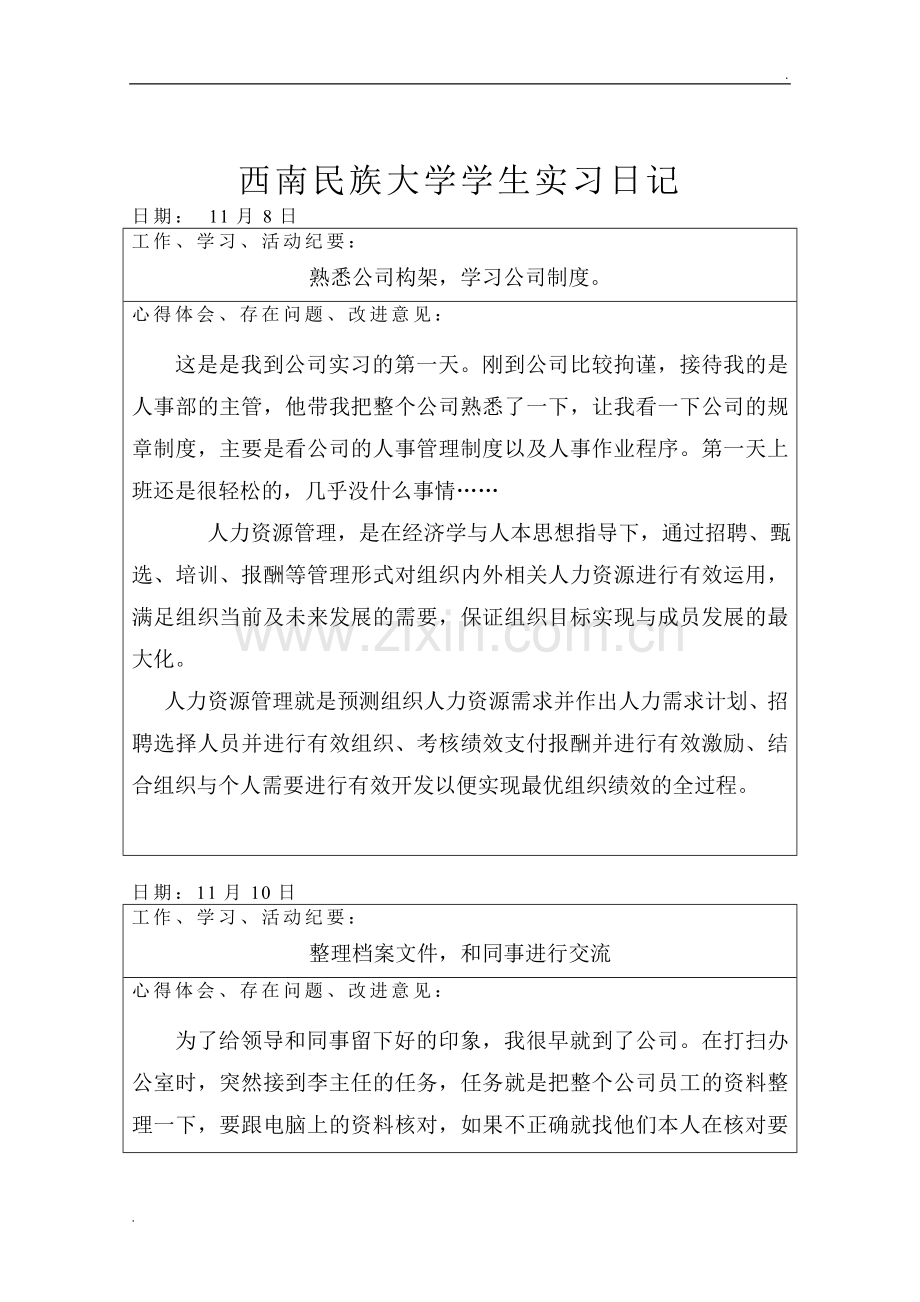 人力资源管理专业实习日记(1).doc_第3页