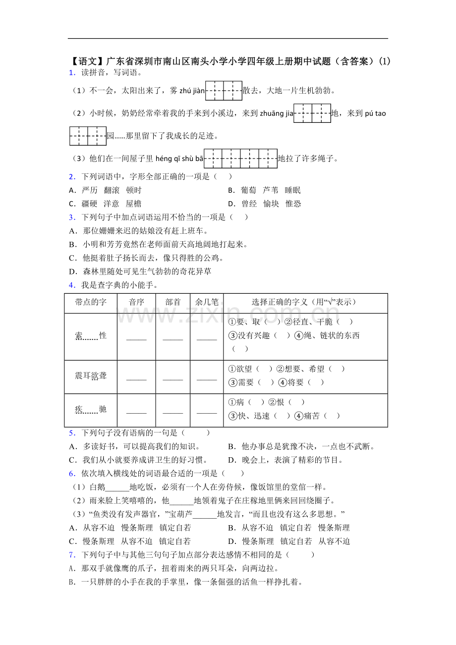 【语文】广东省深圳市南山区南头小学小学四年级上册期中试题(含答案)(1).doc_第1页