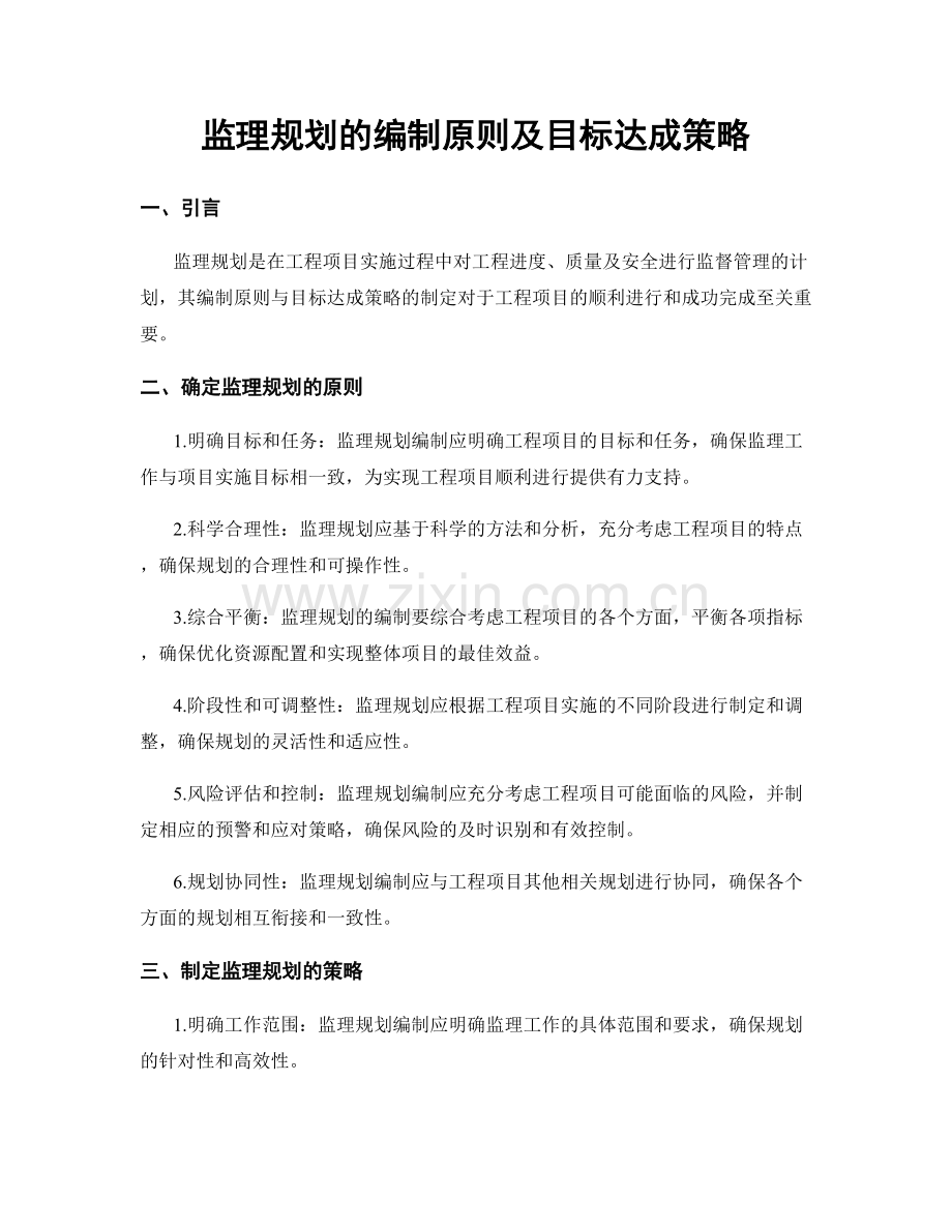 监理规划的编制原则及目标达成策略.docx_第1页