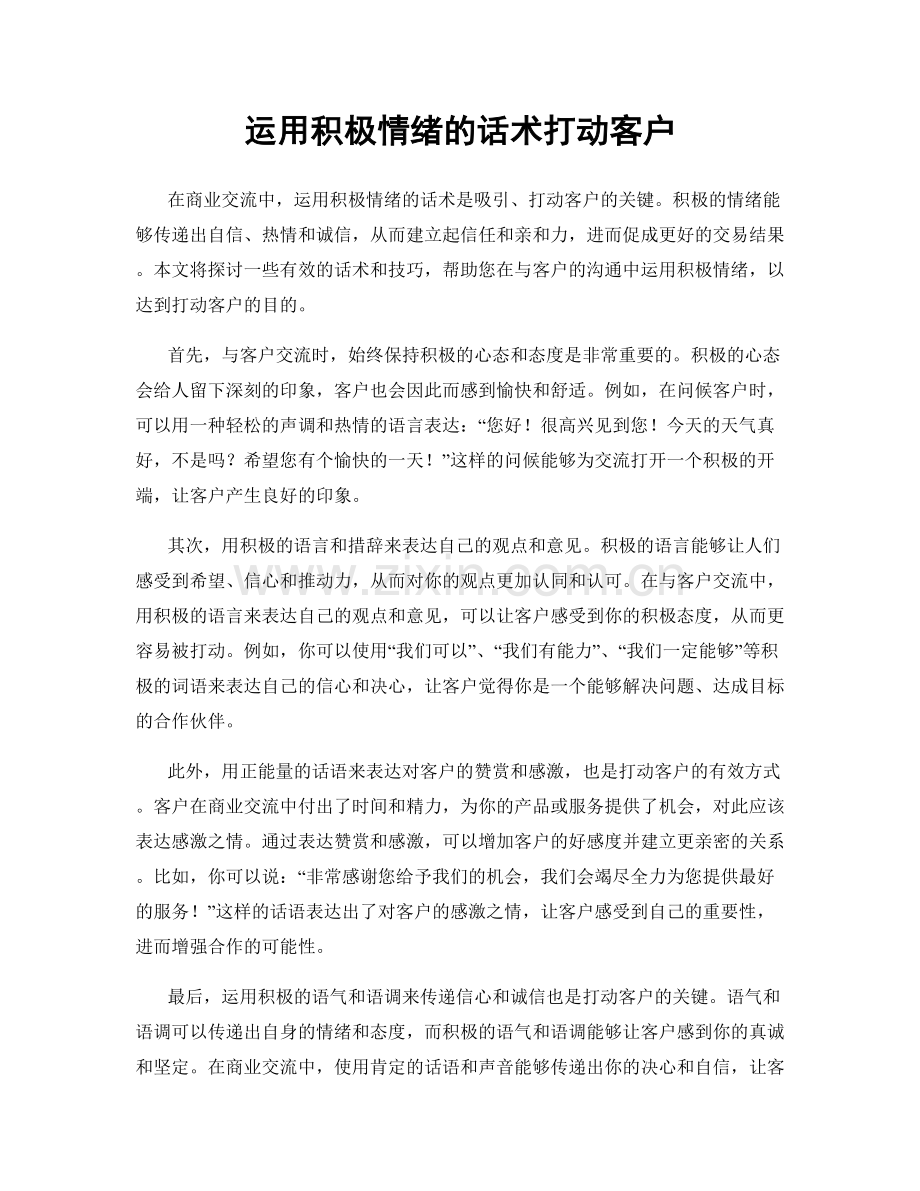 运用积极情绪的话术打动客户.docx_第1页