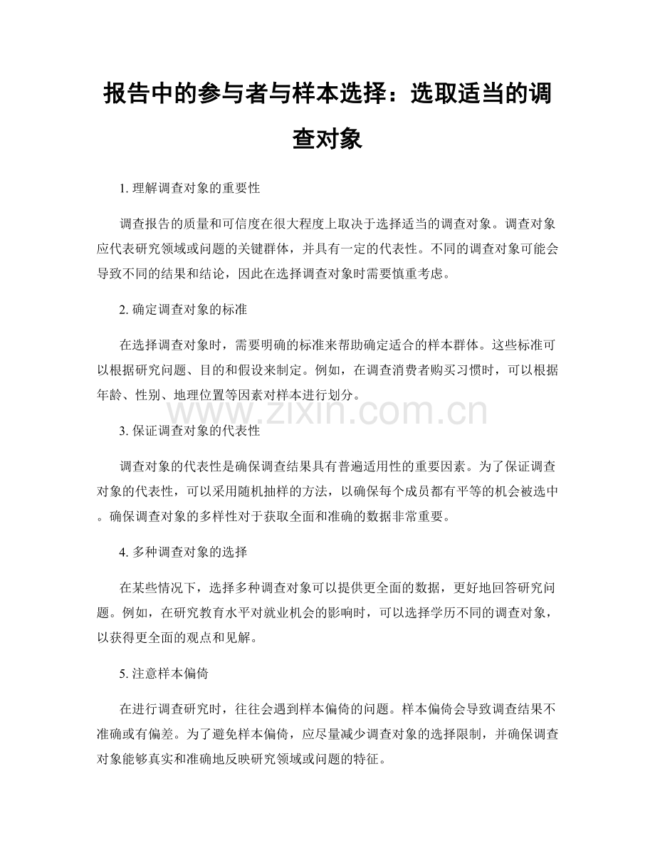 报告中的参与者与样本选择：选取适当的调查对象.docx_第1页