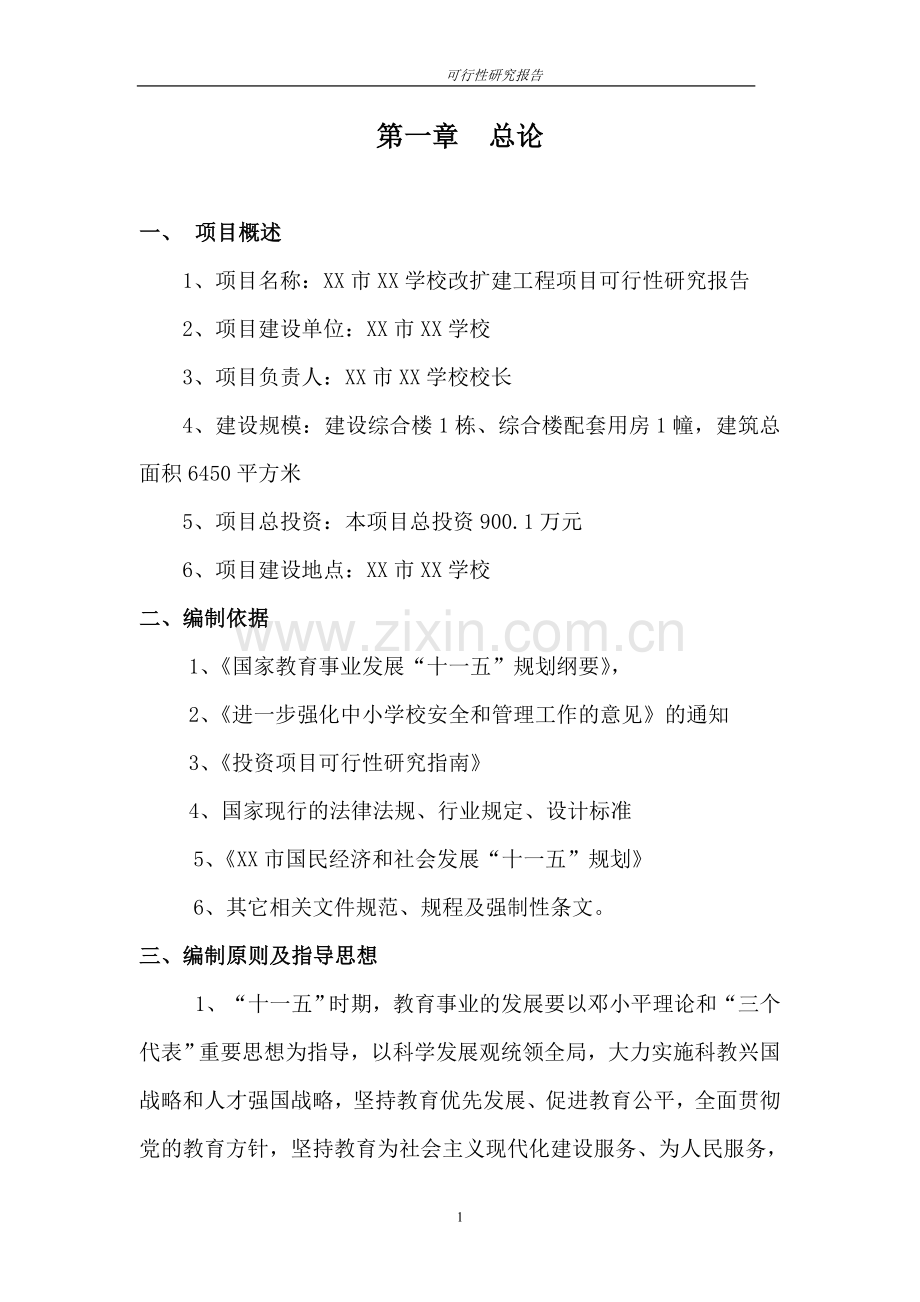 学校改扩建工程项目可行性策划书.doc_第1页