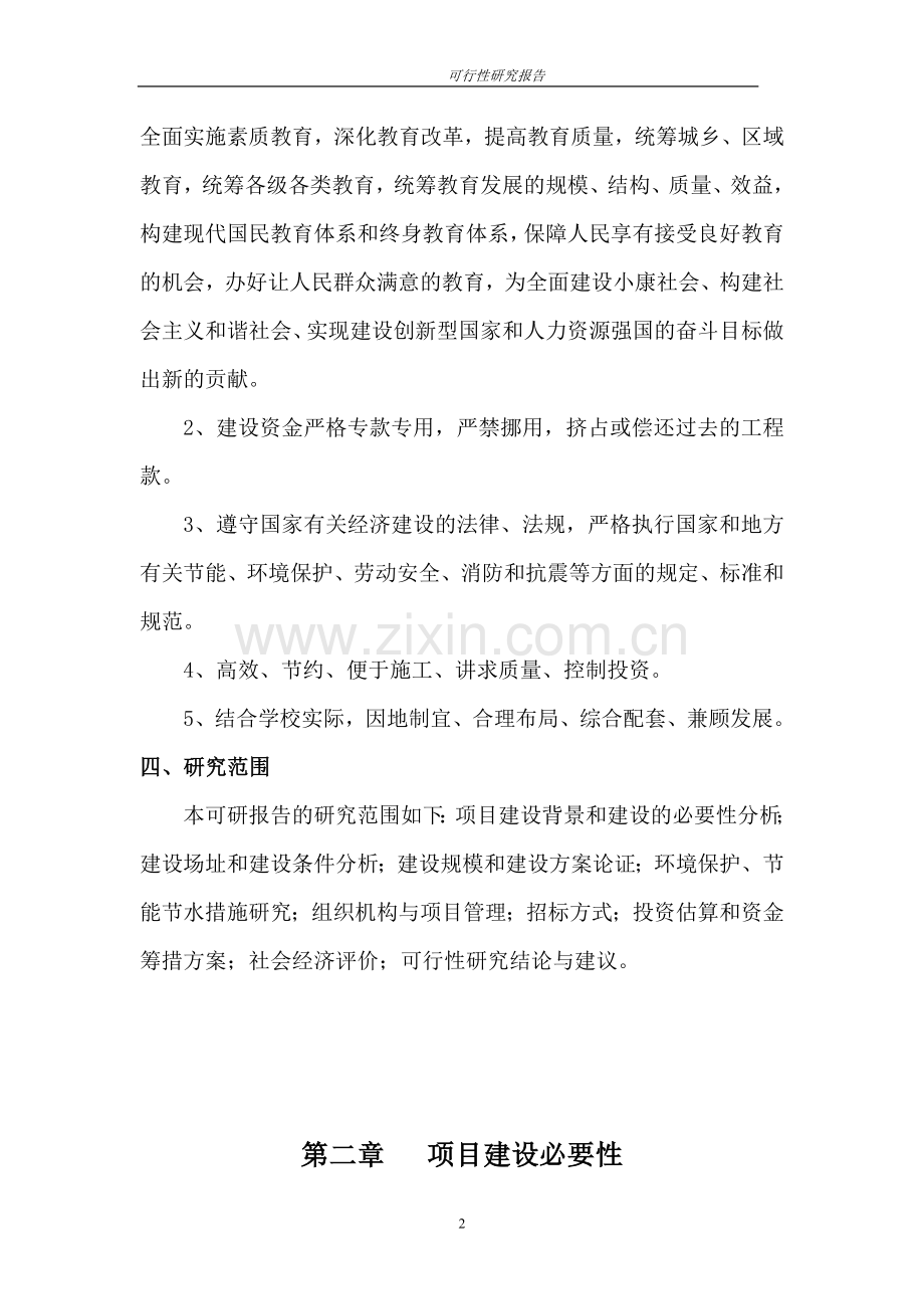 学校改扩建工程项目可行性策划书.doc_第2页