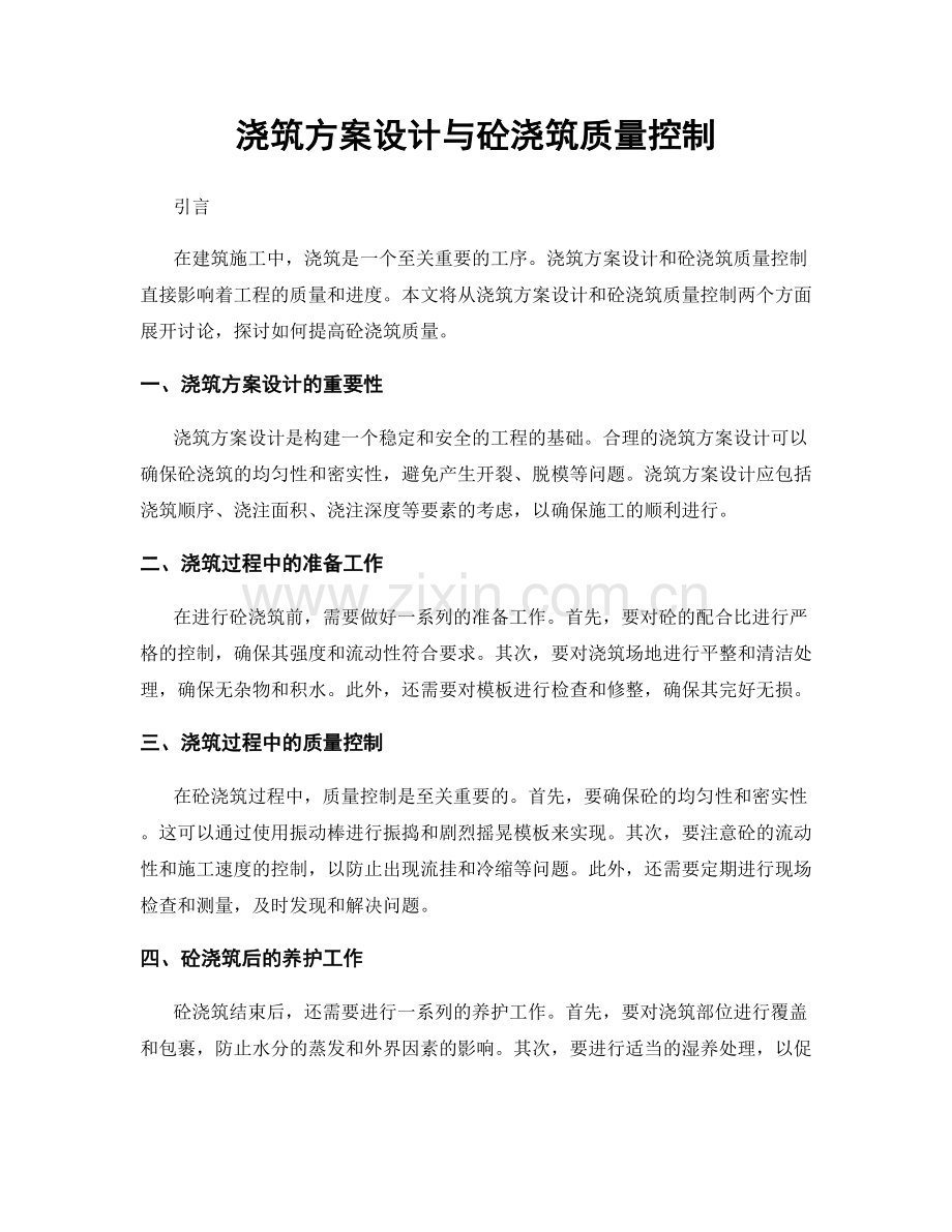 浇筑方案设计与砼浇筑质量控制.docx_第1页