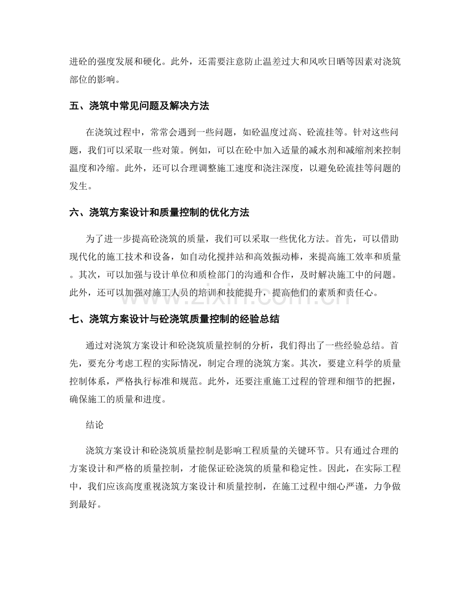 浇筑方案设计与砼浇筑质量控制.docx_第2页