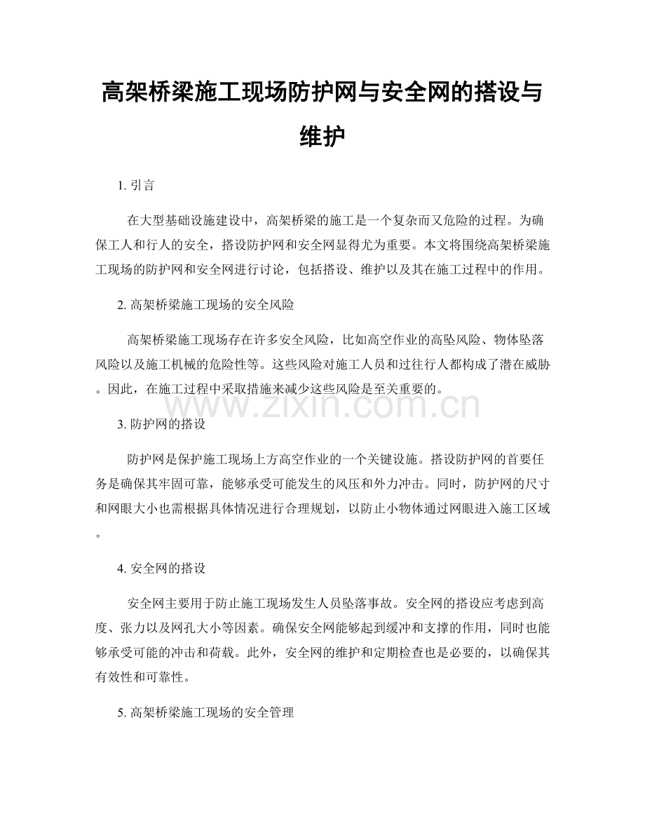 高架桥梁施工现场防护网与安全网的搭设与维护.docx_第1页