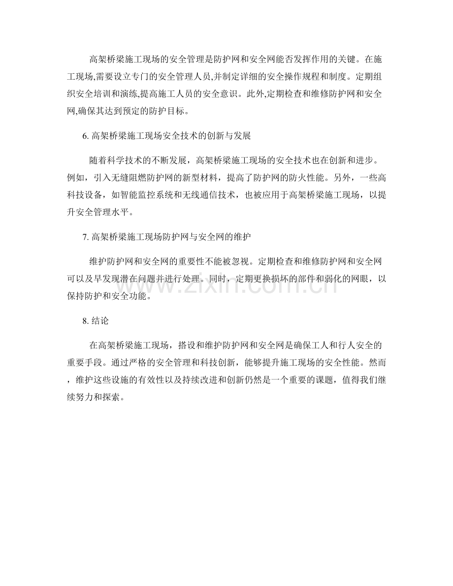 高架桥梁施工现场防护网与安全网的搭设与维护.docx_第2页