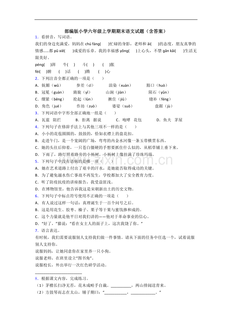 部编版小学六年级上学期期末语文试题(含答案).docx_第1页