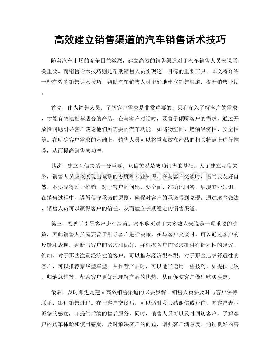 高效建立销售渠道的汽车销售话术技巧.docx_第1页