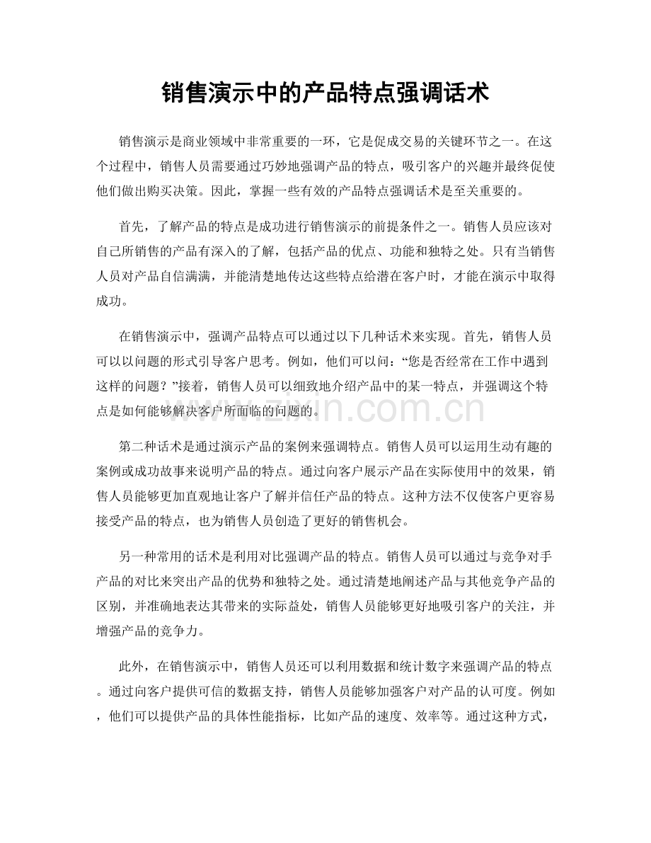 销售演示中的产品特点强调话术.docx_第1页