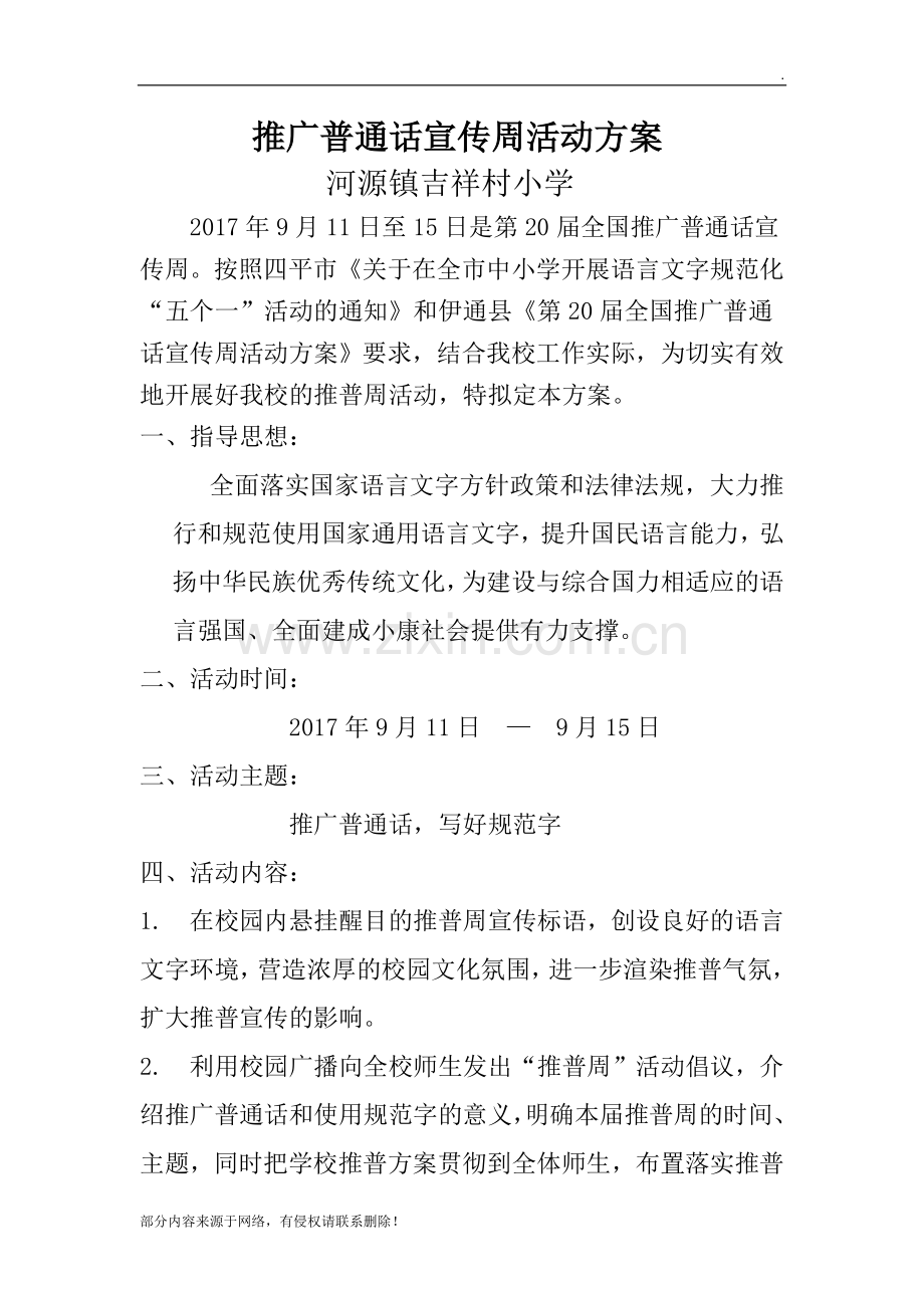 吉祥小学年推广普通话宣传周活动方案、总结.doc_第1页