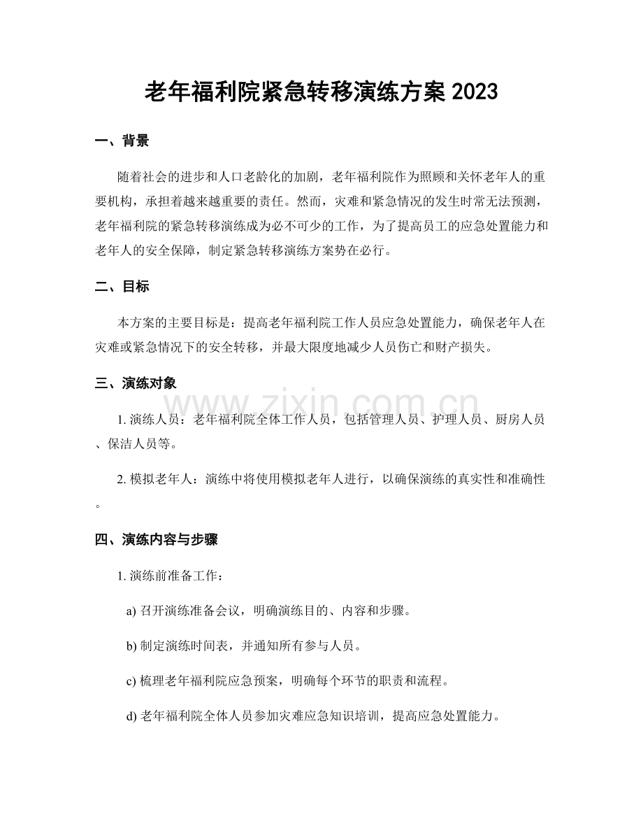 老年福利院紧急转移演练方案2023.docx_第1页