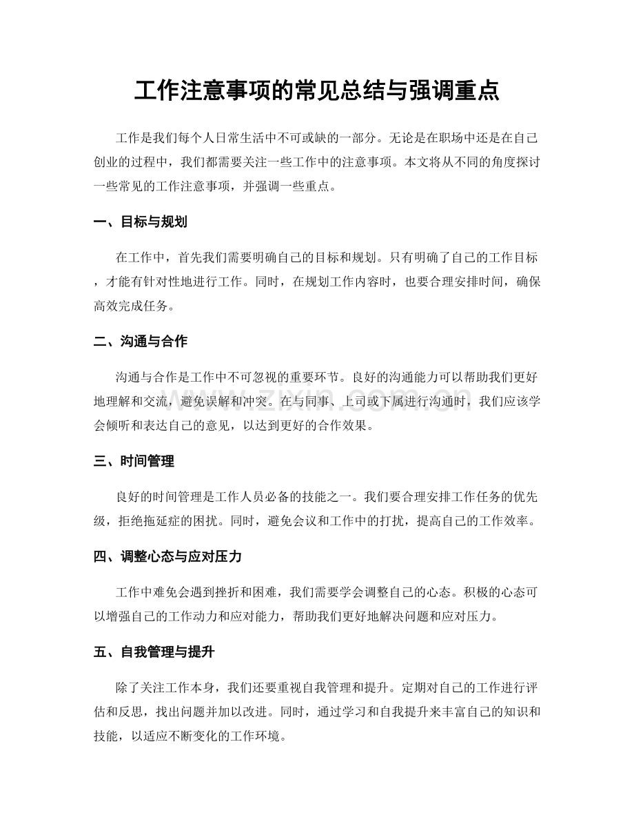 工作注意事项的常见总结与强调重点.docx_第1页