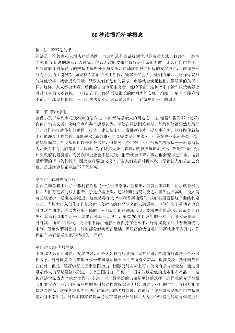 60秒读懂经济学概念(中英文对照).doc_第1页