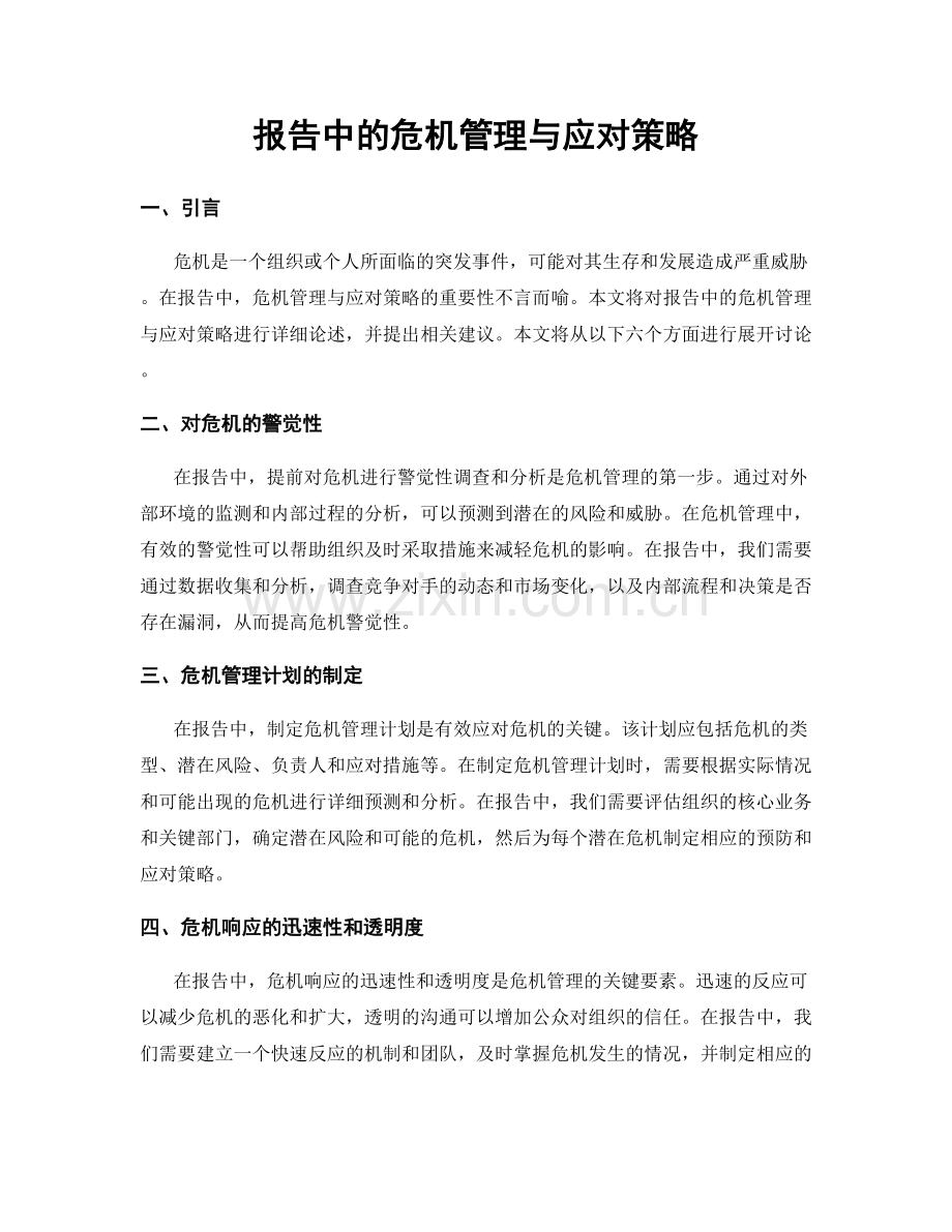 报告中的危机管理与应对策略.docx_第1页