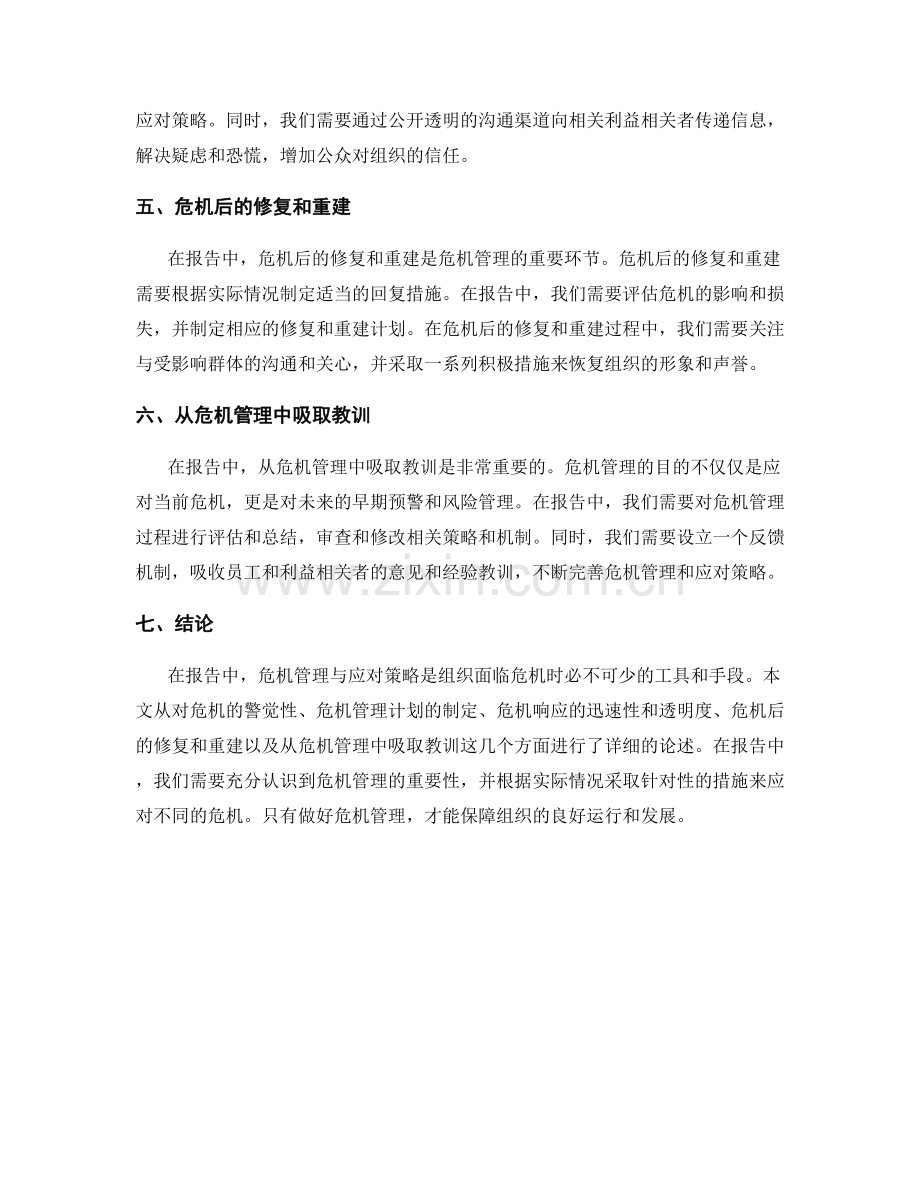 报告中的危机管理与应对策略.docx_第2页