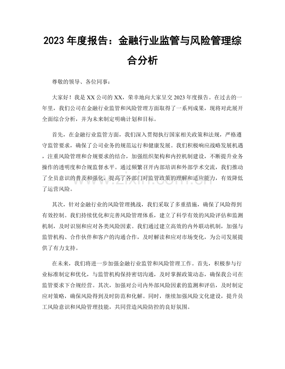 2023年度报告：金融行业监管与风险管理综合分析.docx_第1页