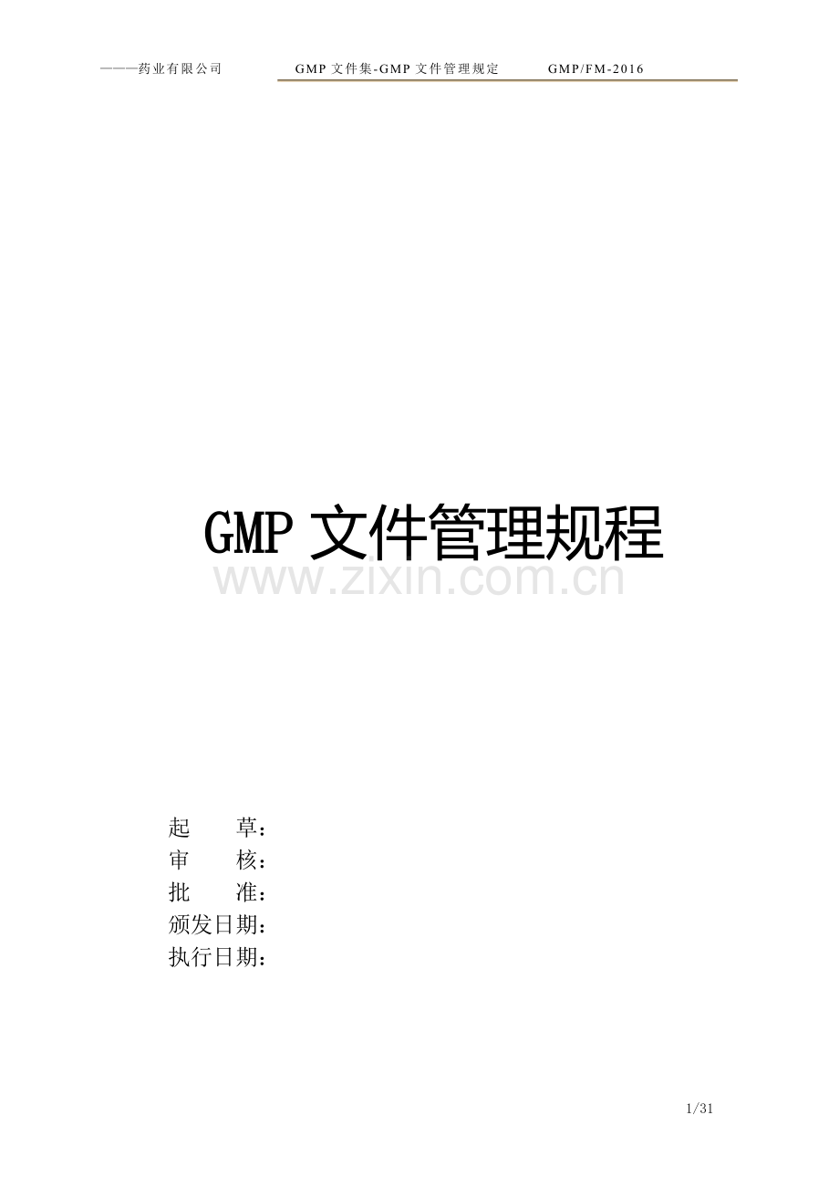 2016GMP文件集-GMP文件管理规程(新版).doc_第1页