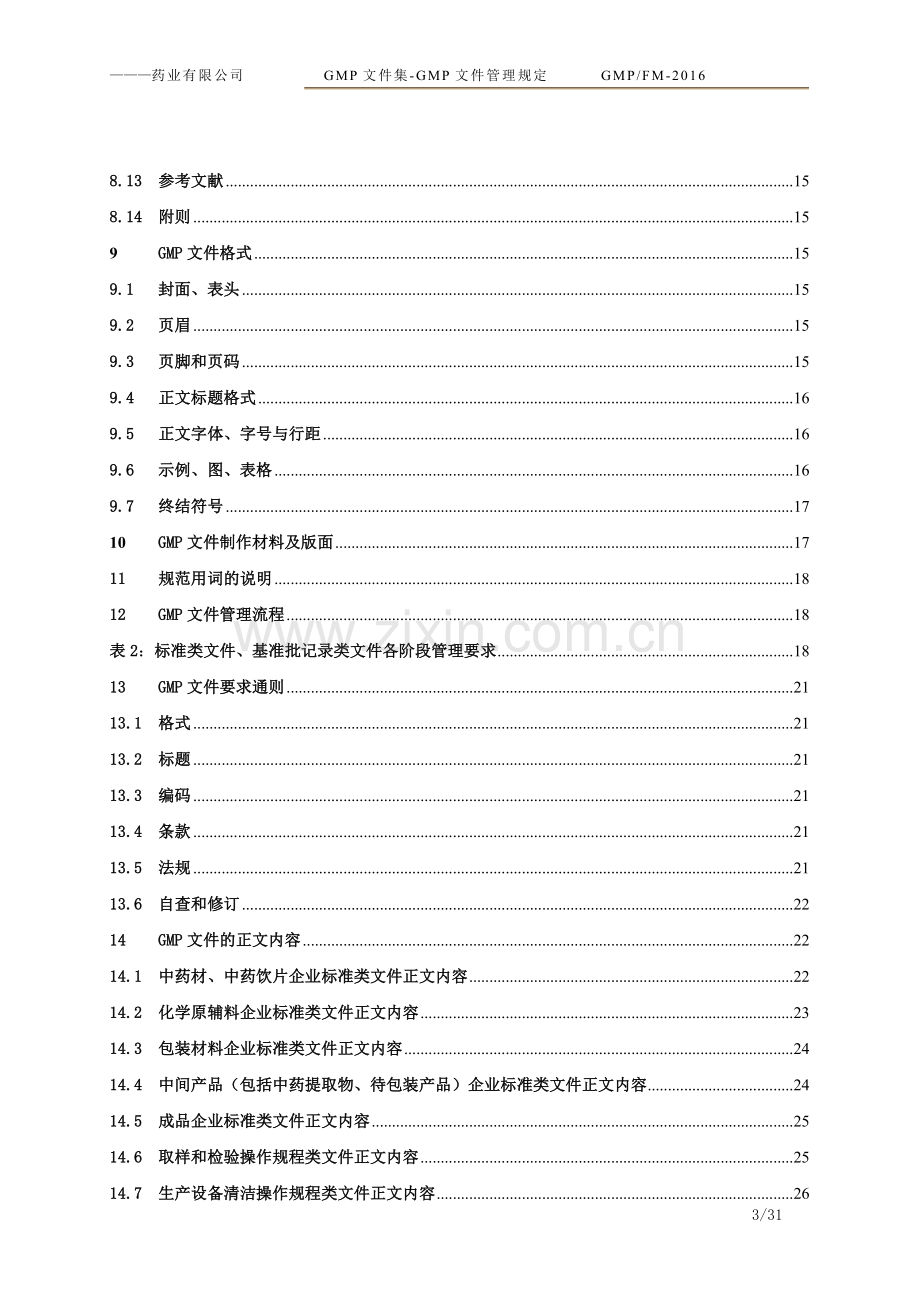 2016GMP文件集-GMP文件管理规程(新版).doc_第3页