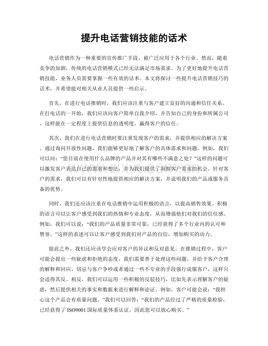 提升电话营销技能的话术.docx_第1页