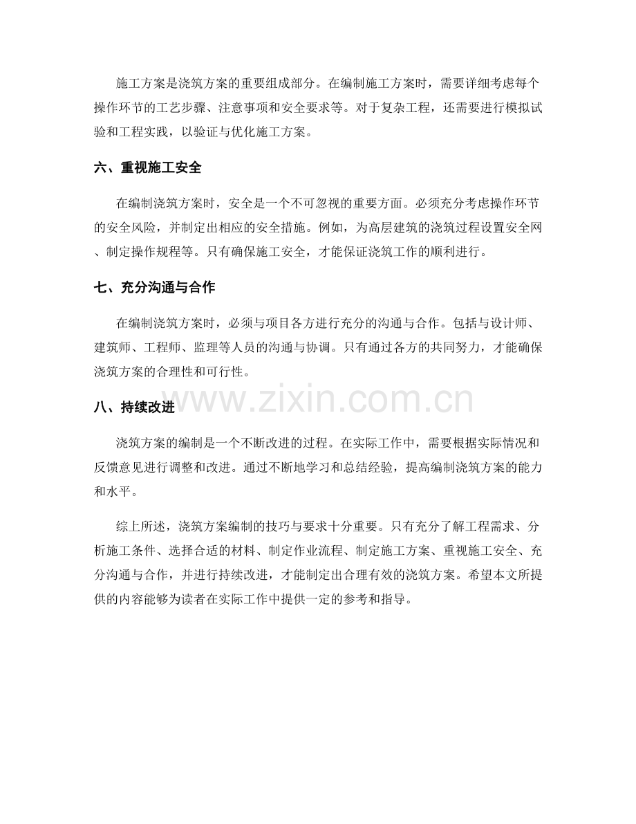 浇筑方案编制的技巧与要求.docx_第2页